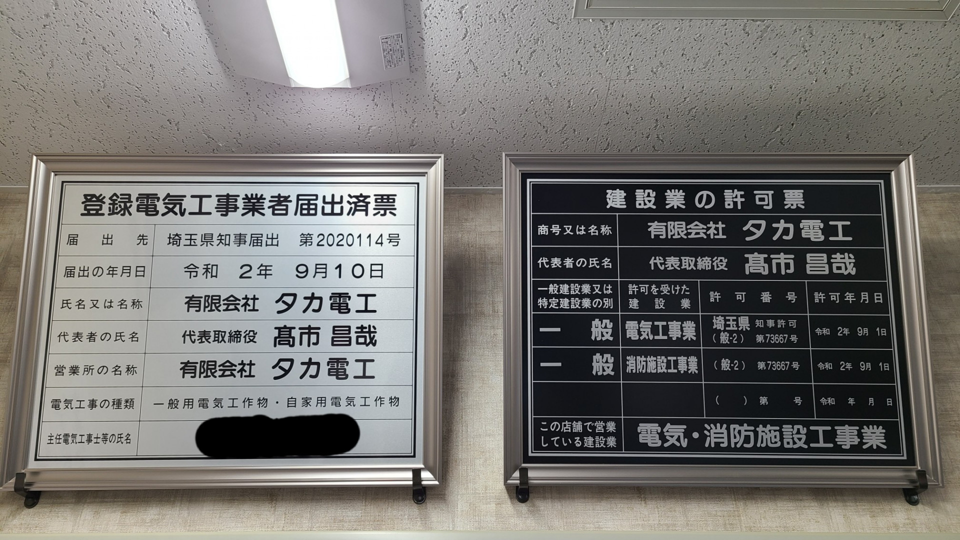 新しい事業者登録・建設業許可証(電気工事・消防施設工事)が出来上がりました！