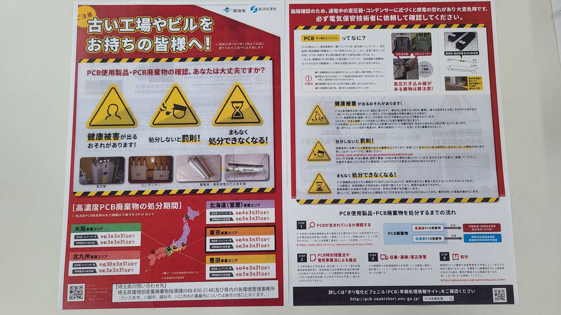 高濃度PCB廃棄物の処分期間について