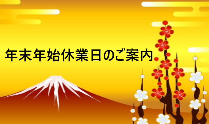 年末年始休業期間についてのお知らせ